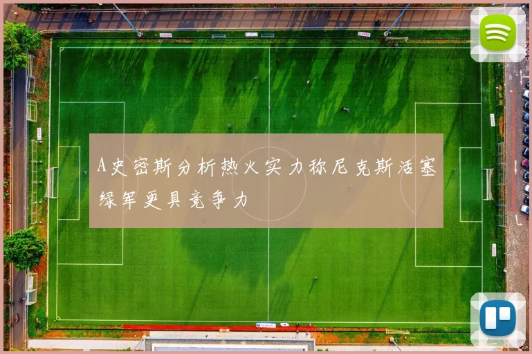 A史密斯分析热火实力称尼克斯活塞绿军更具竞争力