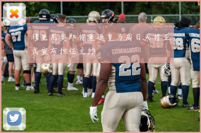 穆里尼奥即将重返皇马周日或将正式宣布担任主帅