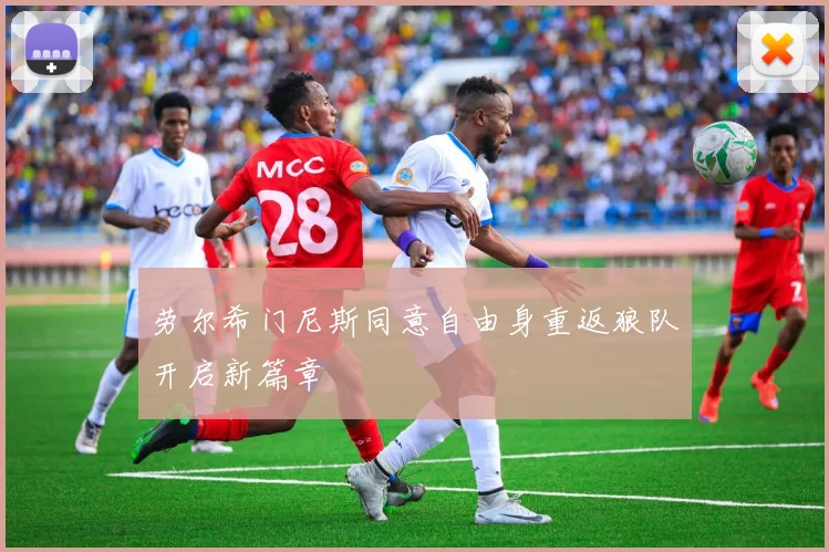 劳尔希门尼斯同意自由身重返狼队开启新篇章