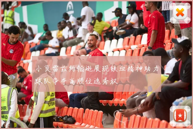 小莫雷兹约翰逊展现铁血精神助力球队争夺高顺位选秀权